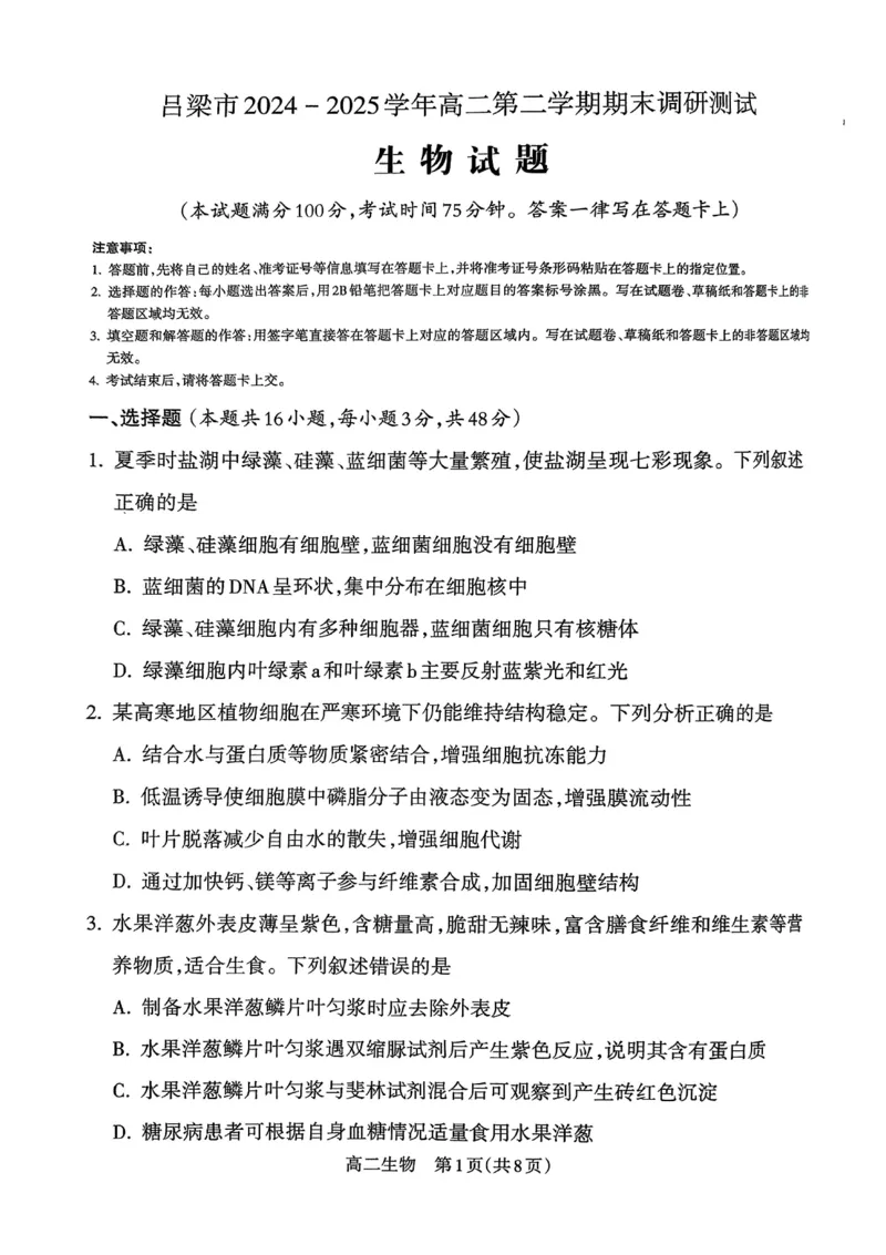山西省吕梁市2024-2025学年高二下学期期末调研测试生物试题（含答案）_2025年7月_250707山西省吕梁市2024-2025学年高二下学期期末调研测试（全科）
