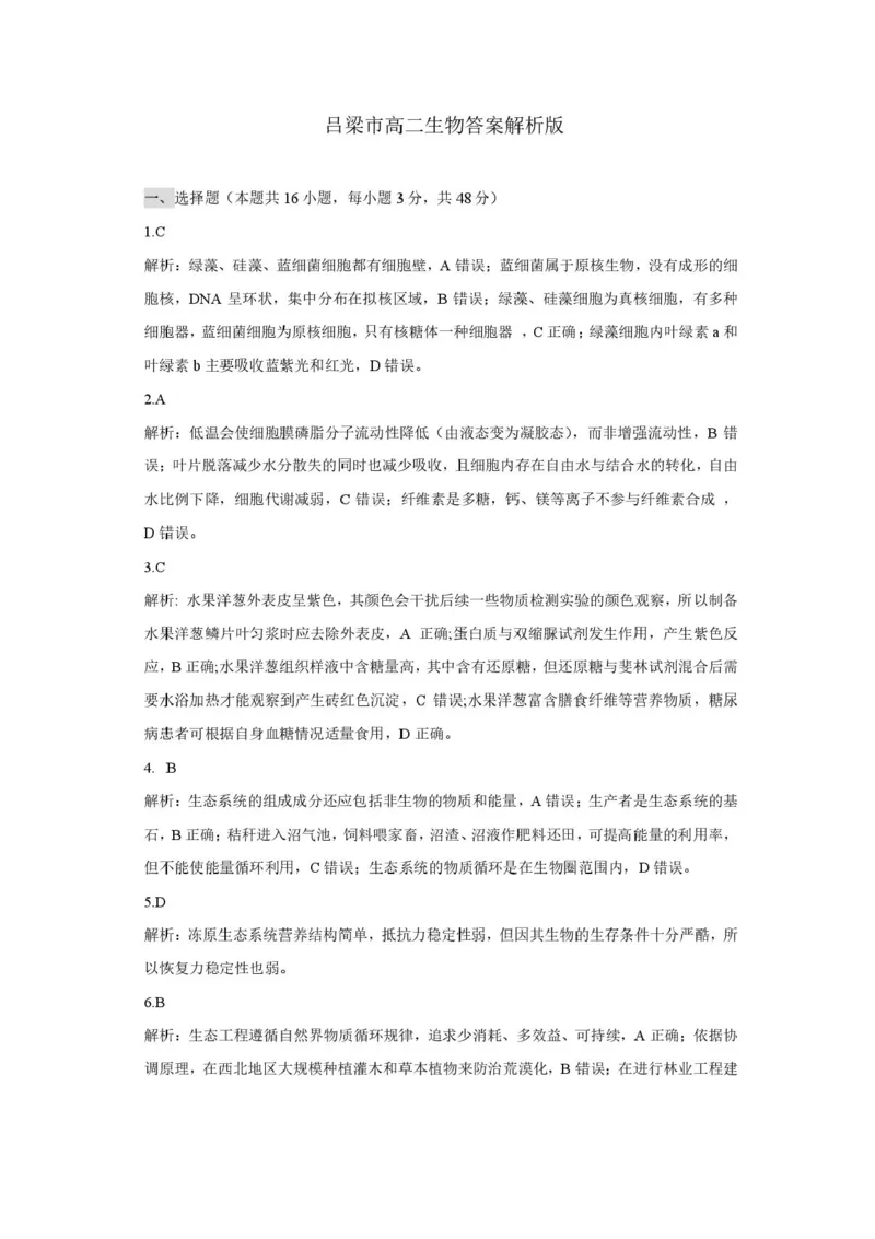 山西省吕梁市2024-2025学年高二下学期期末调研测试生物试题（含答案）_2025年7月_250707山西省吕梁市2024-2025学年高二下学期期末调研测试（全科）