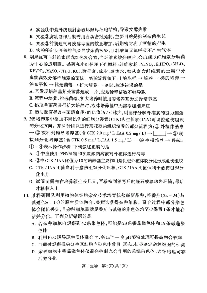 山西省吕梁市2024-2025学年高二下学期期末调研测试生物试题（含答案）_2025年7月_250707山西省吕梁市2024-2025学年高二下学期期末调研测试（全科）