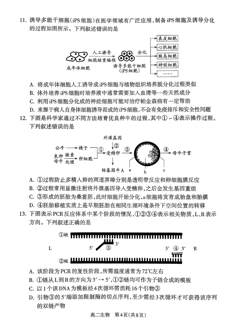 山西省吕梁市2024-2025学年高二下学期期末调研测试生物试题（含答案）_2025年7月_250707山西省吕梁市2024-2025学年高二下学期期末调研测试（全科）