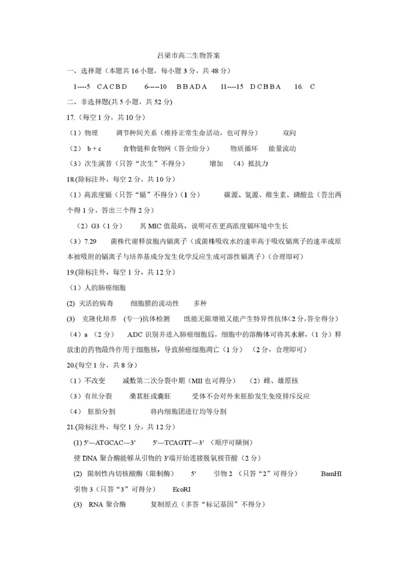 山西省吕梁市2024-2025学年高二下学期期末调研测试生物试题（含答案）_2025年7月_250707山西省吕梁市2024-2025学年高二下学期期末调研测试（全科）