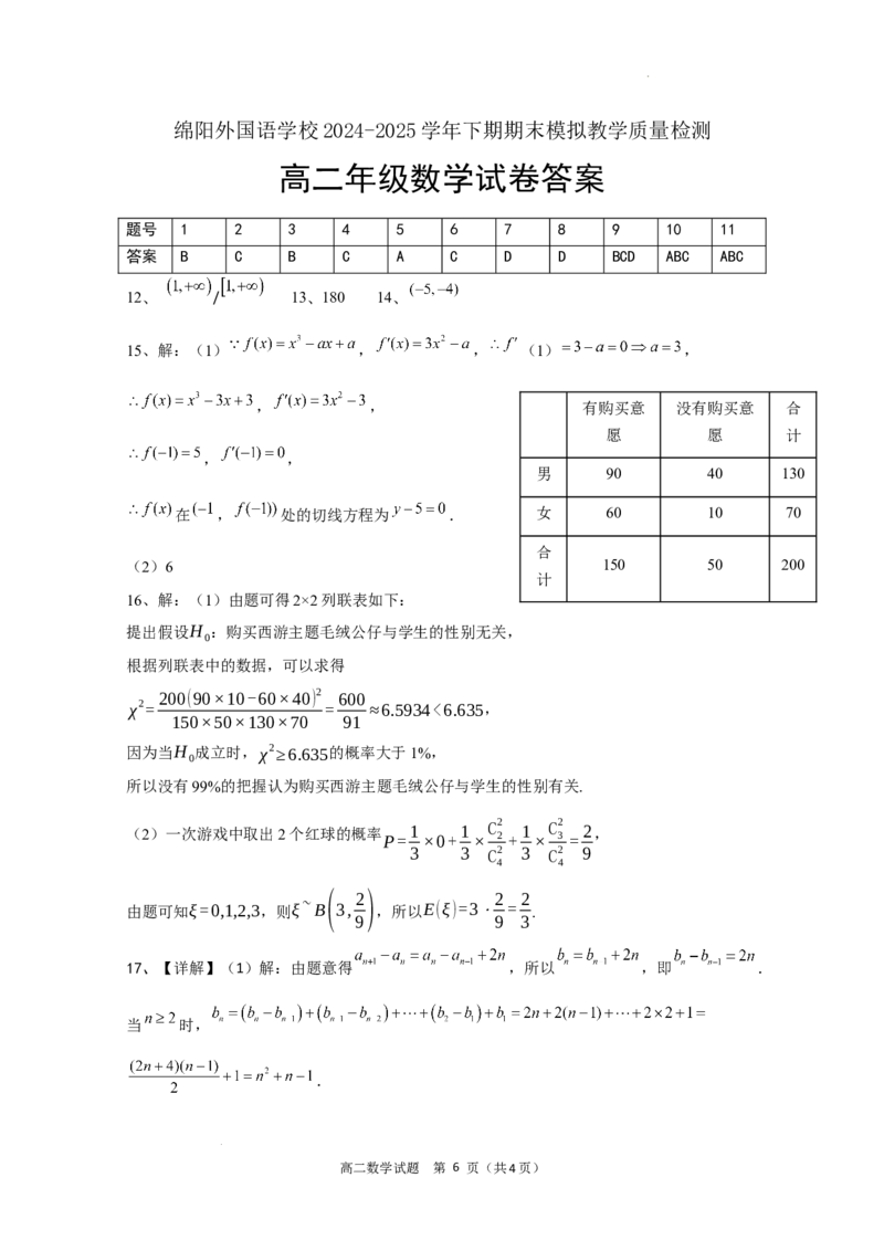 四川省绵阳外国语学校2024-2025学年高二下学期期末模拟考试数学试题_2025年6月_250630四川省绵阳外国语学校2024-2025学年高二下学期期末模拟考试试题