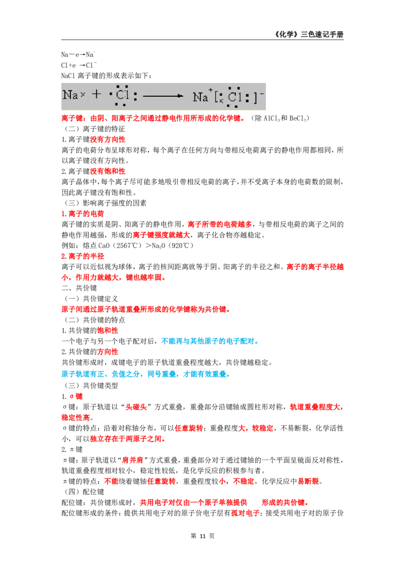 教师资格《（初中）化学》三色速记手册_4-教培资料-26年最新资料-同步更新_初中高中教资_03科三专项（进去保存报考的学科即可）_03科三初高中三色笔记（无水印版）_初中