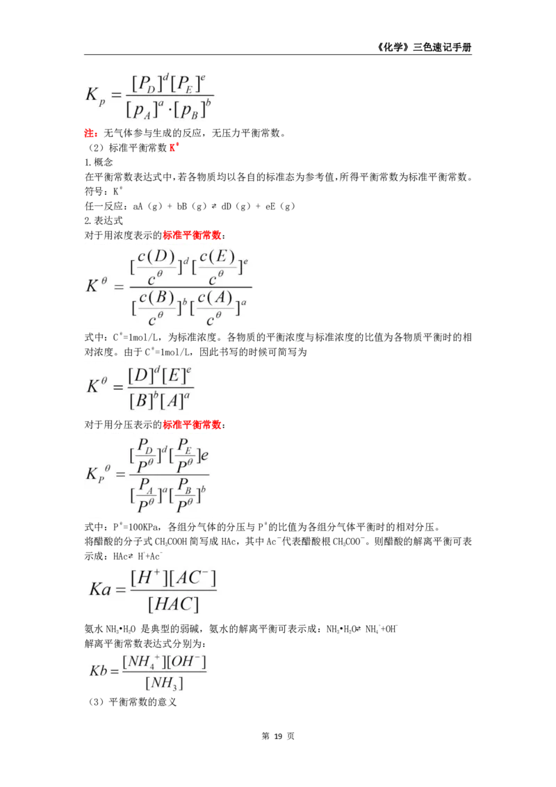 教师资格《（初中）化学》三色速记手册_4-教培资料-26年最新资料-同步更新_初中高中教资_03科三专项（进去保存报考的学科即可）_03科三初高中三色笔记（无水印版）_初中