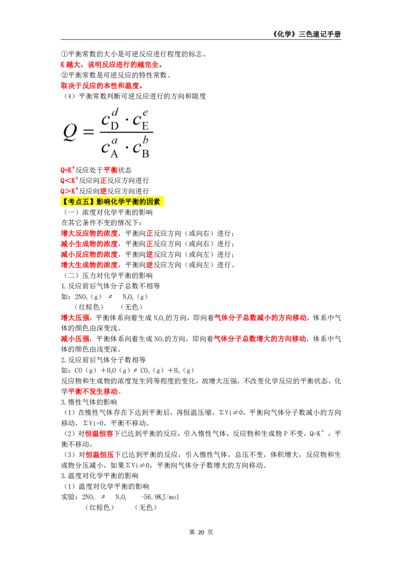 教师资格《（初中）化学》三色速记手册_4-教培资料-26年最新资料-同步更新_初中高中教资_03科三专项（进去保存报考的学科即可）_03科三初高中三色笔记（无水印版）_初中