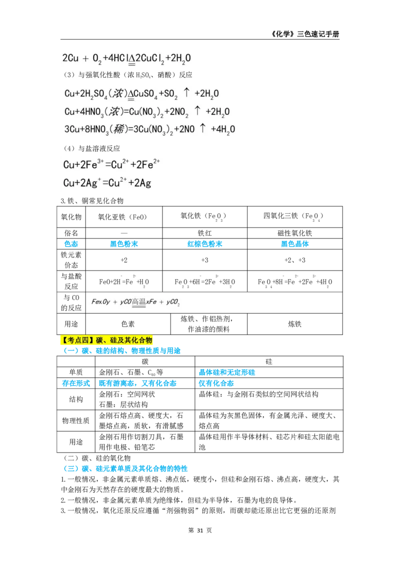 教师资格《（初中）化学》三色速记手册_4-教培资料-26年最新资料-同步更新_初中高中教资_03科三专项（进去保存报考的学科即可）_03科三初高中三色笔记（无水印版）_初中