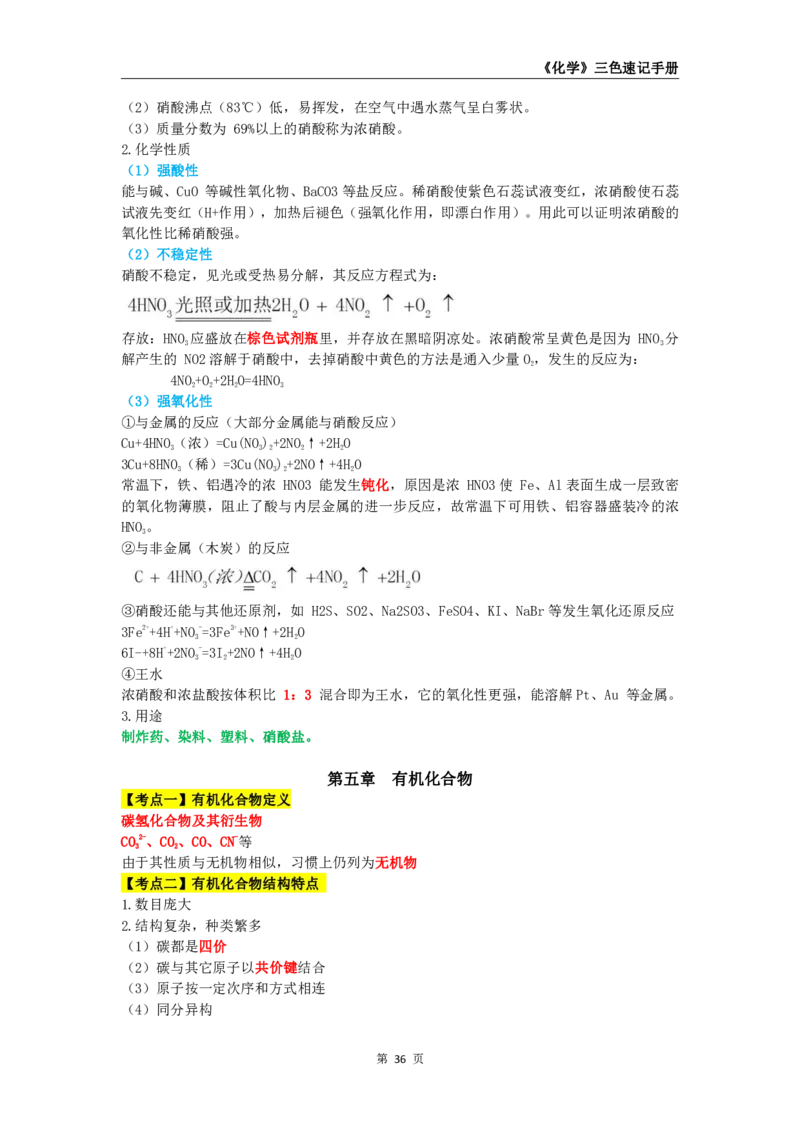 教师资格《（初中）化学》三色速记手册_4-教培资料-26年最新资料-同步更新_初中高中教资_03科三专项（进去保存报考的学科即可）_03科三初高中三色笔记（无水印版）_初中