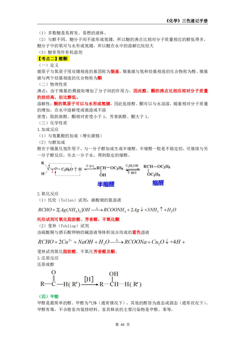 教师资格《（初中）化学》三色速记手册_4-教培资料-26年最新资料-同步更新_初中高中教资_03科三专项（进去保存报考的学科即可）_03科三初高中三色笔记（无水印版）_初中
