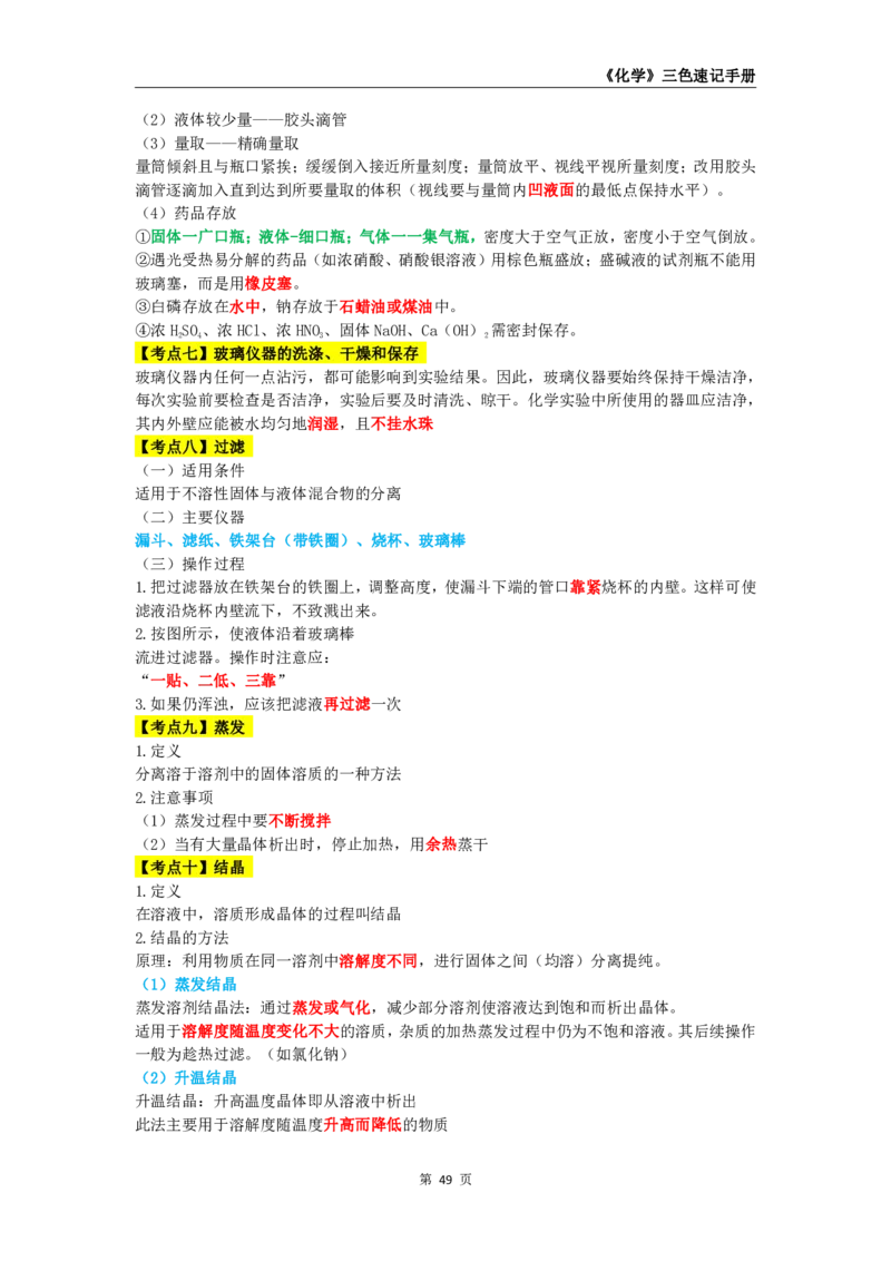 教师资格《（初中）化学》三色速记手册_4-教培资料-26年最新资料-同步更新_初中高中教资_03科三专项（进去保存报考的学科即可）_03科三初高中三色笔记（无水印版）_初中