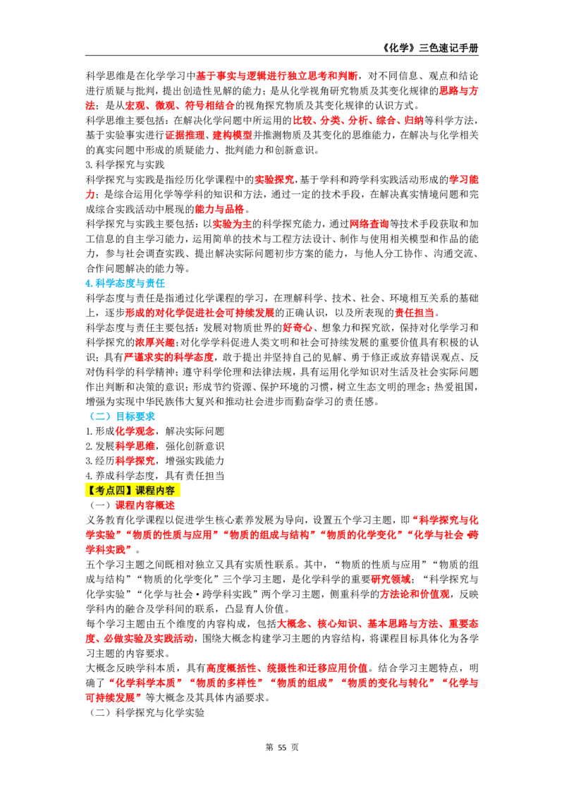 教师资格《（初中）化学》三色速记手册_4-教培资料-26年最新资料-同步更新_初中高中教资_03科三专项（进去保存报考的学科即可）_03科三初高中三色笔记（无水印版）_初中