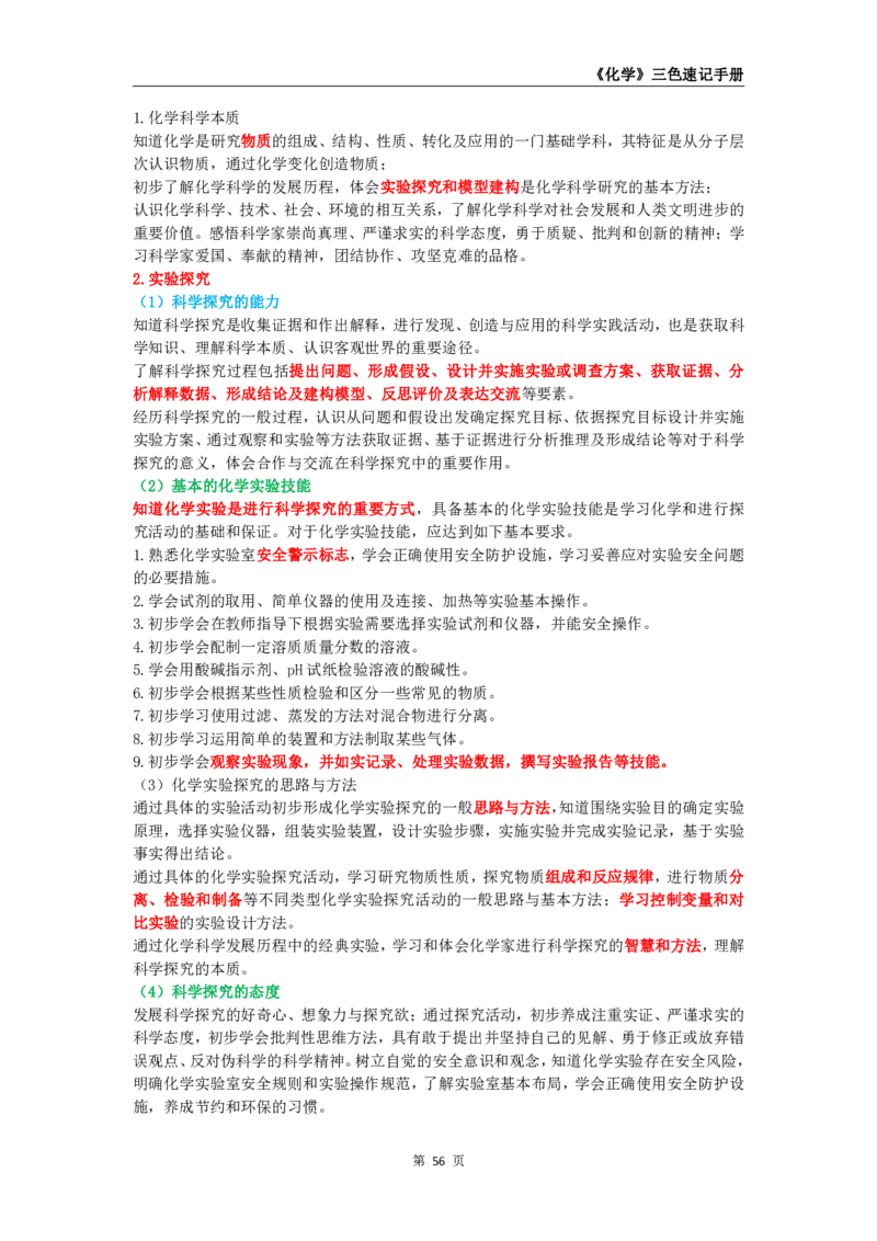 教师资格《（初中）化学》三色速记手册_4-教培资料-26年最新资料-同步更新_初中高中教资_03科三专项（进去保存报考的学科即可）_03科三初高中三色笔记（无水印版）_初中