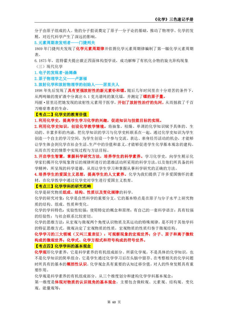 教师资格《（初中）化学》三色速记手册_4-教培资料-26年最新资料-同步更新_初中高中教资_03科三专项（进去保存报考的学科即可）_03科三初高中三色笔记（无水印版）_初中