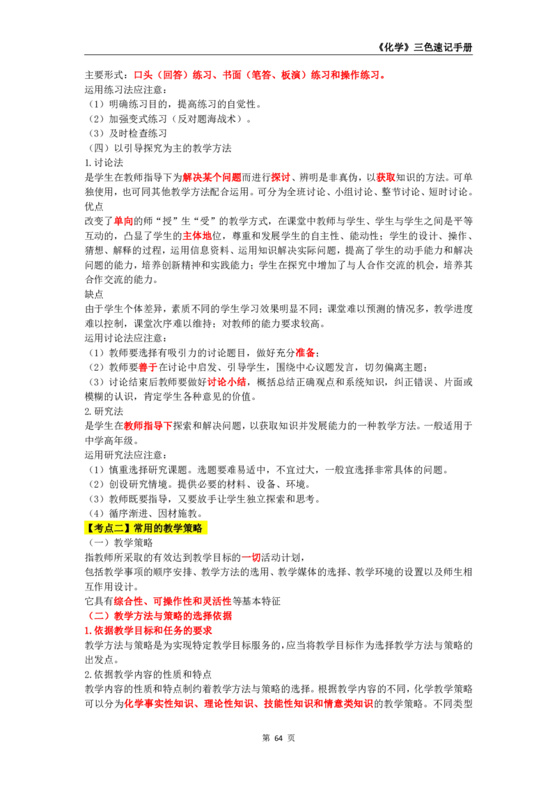 教师资格《（初中）化学》三色速记手册_4-教培资料-26年最新资料-同步更新_初中高中教资_03科三专项（进去保存报考的学科即可）_03科三初高中三色笔记（无水印版）_初中