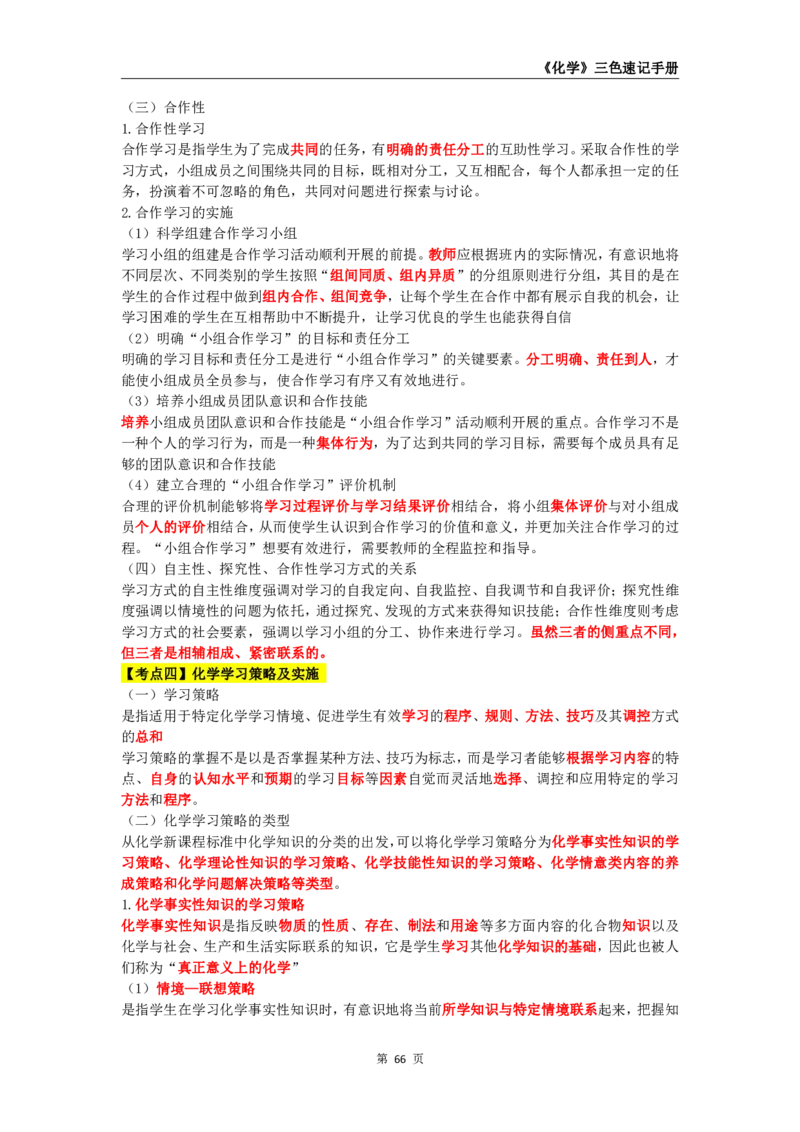 教师资格《（初中）化学》三色速记手册_4-教培资料-26年最新资料-同步更新_初中高中教资_03科三专项（进去保存报考的学科即可）_03科三初高中三色笔记（无水印版）_初中