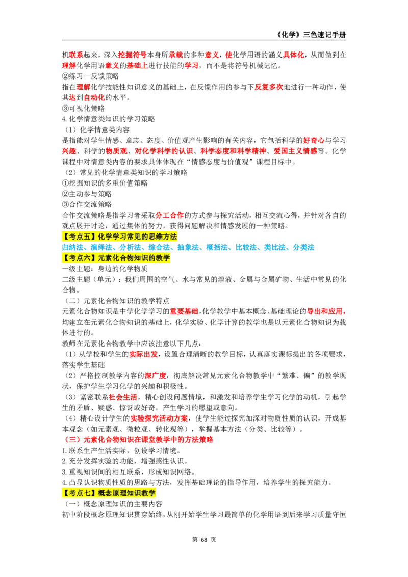 教师资格《（初中）化学》三色速记手册_4-教培资料-26年最新资料-同步更新_初中高中教资_03科三专项（进去保存报考的学科即可）_03科三初高中三色笔记（无水印版）_初中