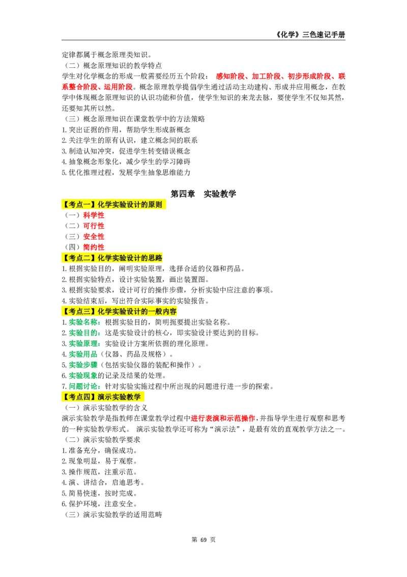 教师资格《（初中）化学》三色速记手册_4-教培资料-26年最新资料-同步更新_初中高中教资_03科三专项（进去保存报考的学科即可）_03科三初高中三色笔记（无水印版）_初中