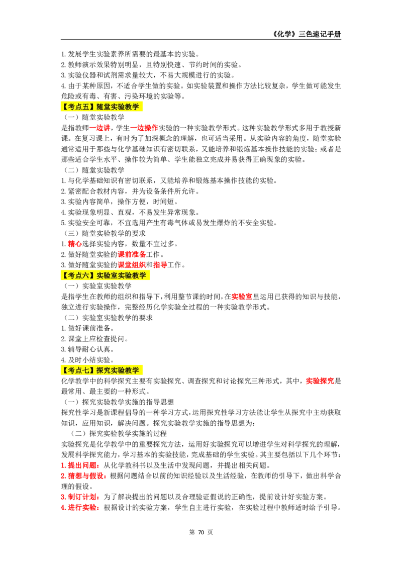 教师资格《（初中）化学》三色速记手册_4-教培资料-26年最新资料-同步更新_初中高中教资_03科三专项（进去保存报考的学科即可）_03科三初高中三色笔记（无水印版）_初中