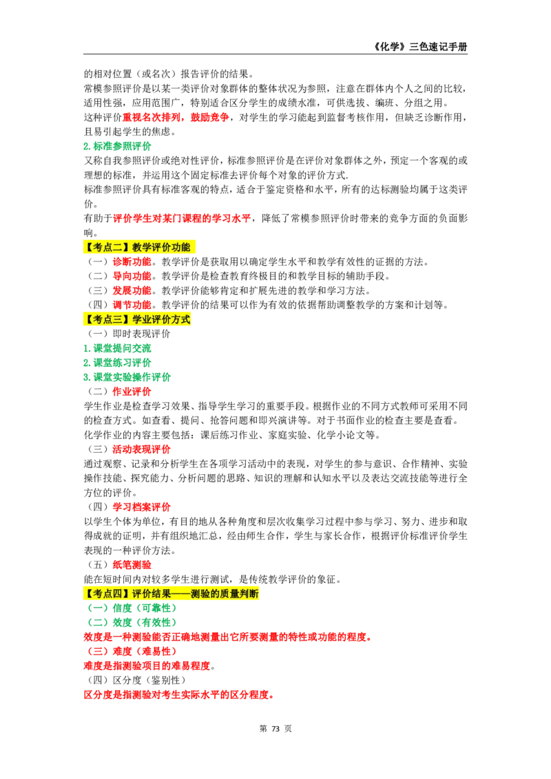 教师资格《（初中）化学》三色速记手册_4-教培资料-26年最新资料-同步更新_初中高中教资_03科三专项（进去保存报考的学科即可）_03科三初高中三色笔记（无水印版）_初中