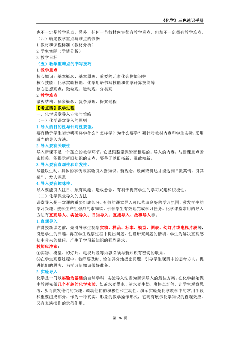 教师资格《（初中）化学》三色速记手册_4-教培资料-26年最新资料-同步更新_初中高中教资_03科三专项（进去保存报考的学科即可）_03科三初高中三色笔记（无水印版）_初中
