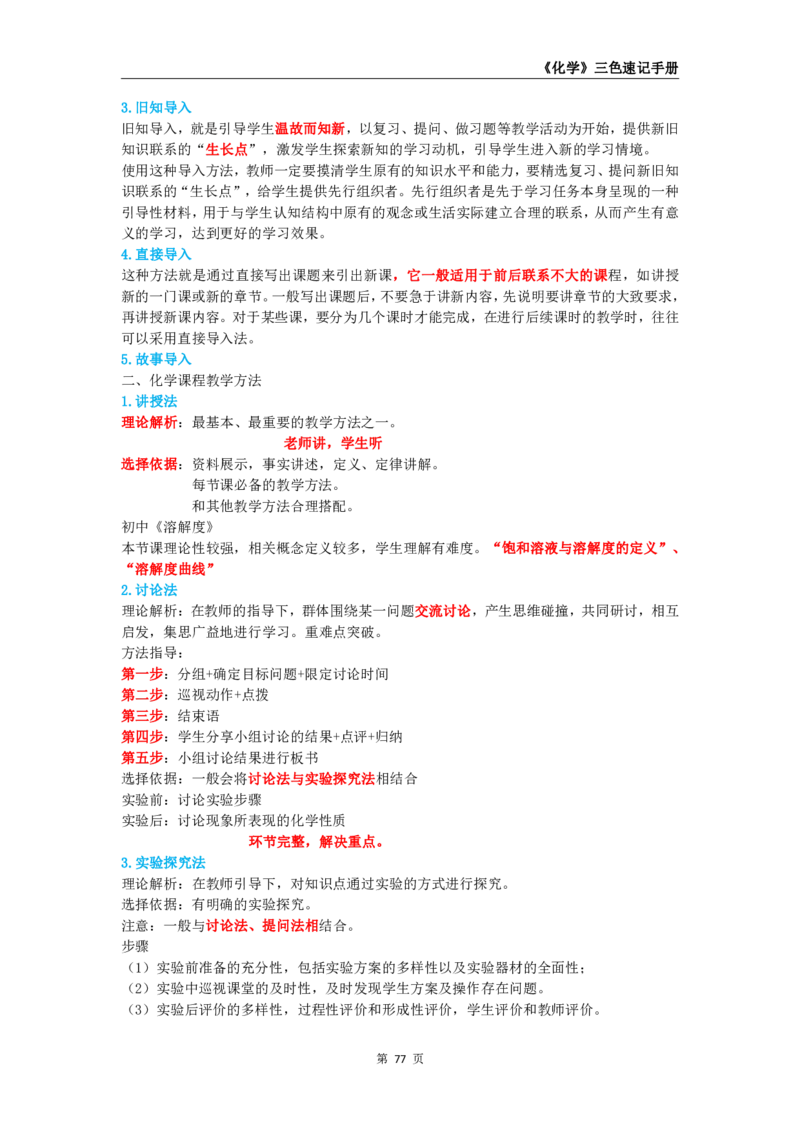 教师资格《（初中）化学》三色速记手册_4-教培资料-26年最新资料-同步更新_初中高中教资_03科三专项（进去保存报考的学科即可）_03科三初高中三色笔记（无水印版）_初中