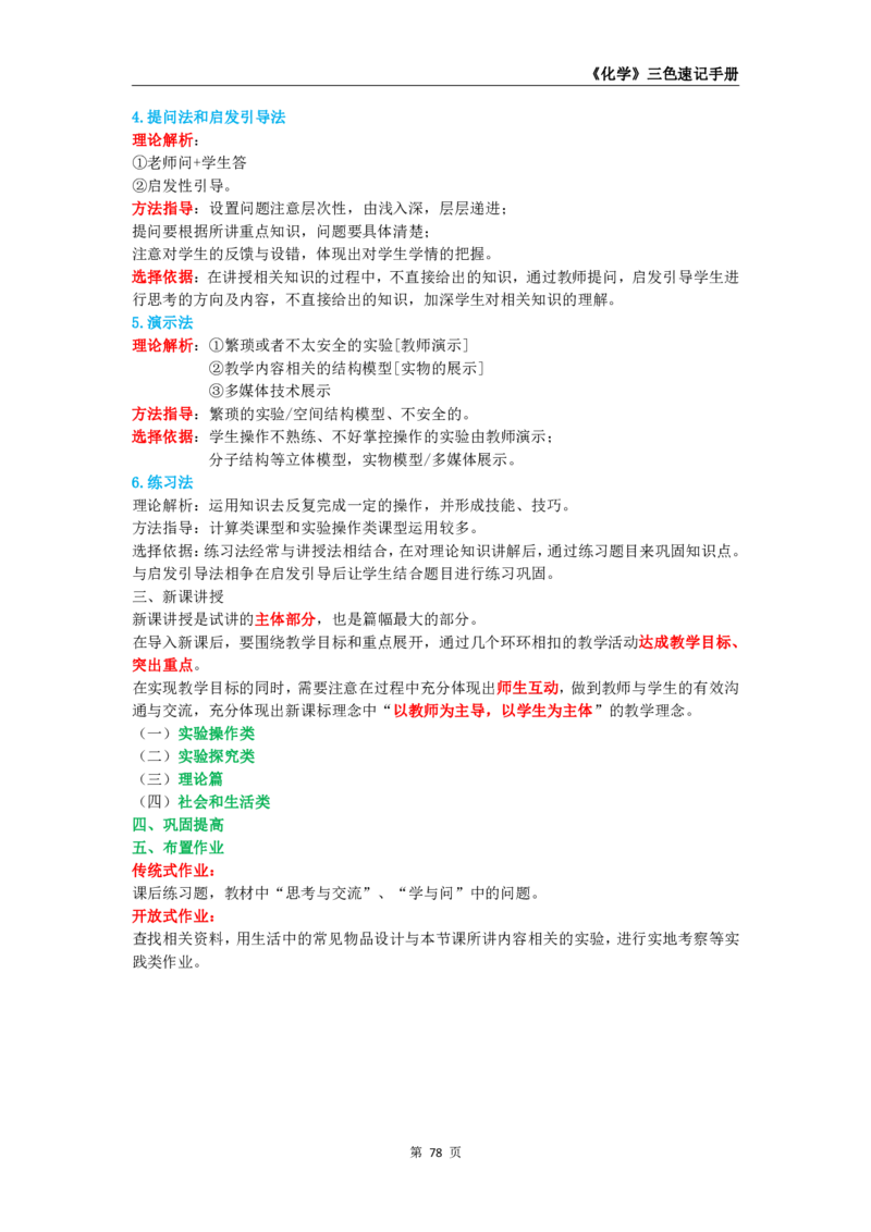 教师资格《（初中）化学》三色速记手册_4-教培资料-26年最新资料-同步更新_初中高中教资_03科三专项（进去保存报考的学科即可）_03科三初高中三色笔记（无水印版）_初中