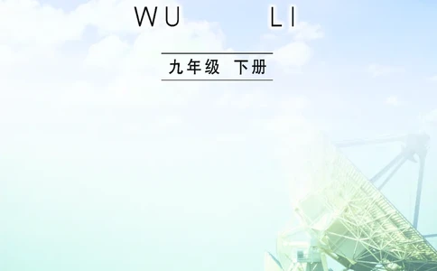 教科版9年级物理下册高清教材_4-教培资料-26年最新资料-同步更新_初中高中教资_03科三专项（进去保存报考的学科即可）_02科三专项（笔记真题思维导图教学设计版本二）