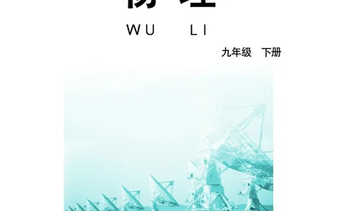 教科版9年级物理下册高清教材_4-教培资料-26年最新资料-同步更新_初中高中教资_03科三专项（进去保存报考的学科即可）_02科三专项（笔记真题思维导图教学设计版本二）