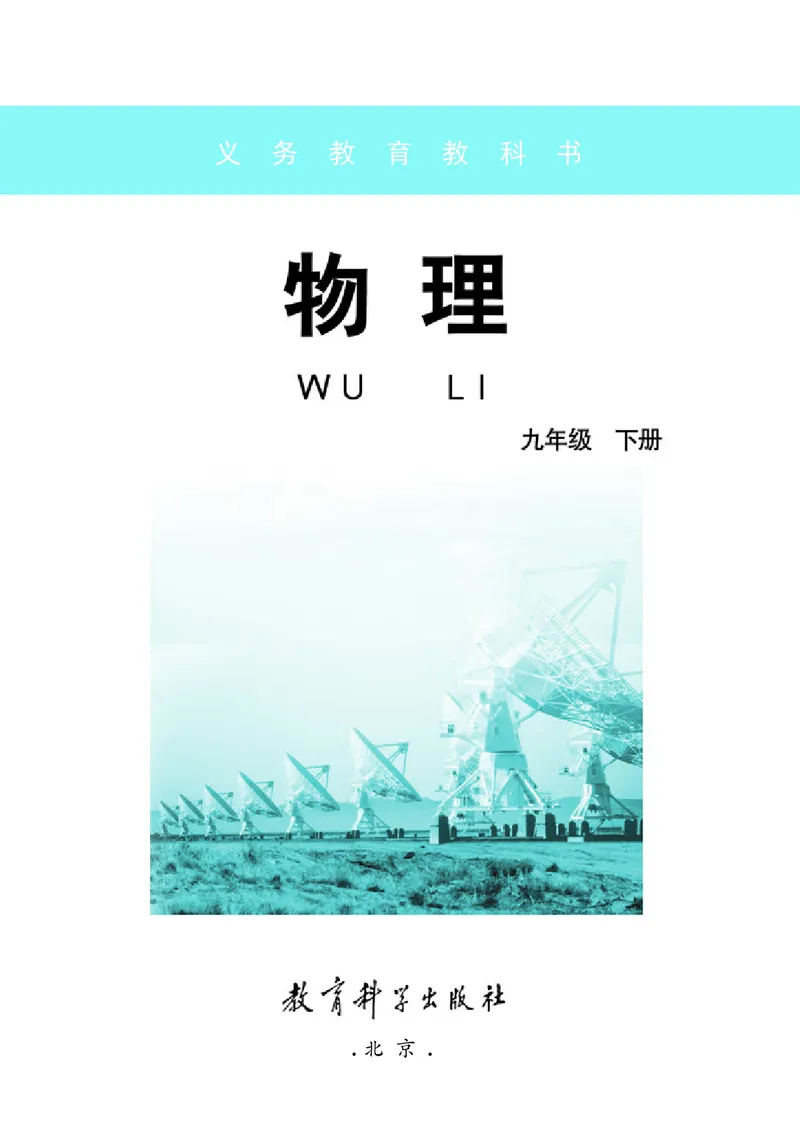 教科版9年级物理下册高清教材_4-教培资料-26年最新资料-同步更新_初中高中教资_03科三专项（进去保存报考的学科即可）_02科三专项（笔记真题思维导图教学设计版本二）