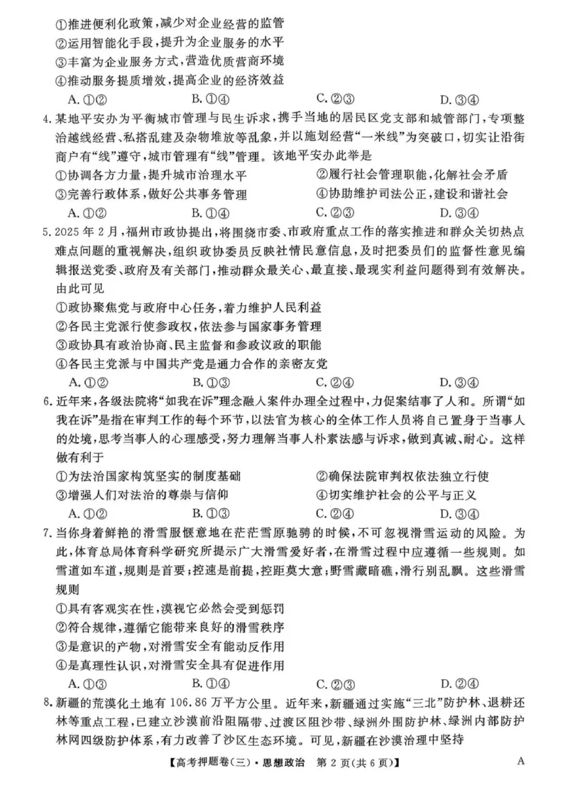 河北省廊坊市名校2024-2025学年高三下学期5月质量检测政治试卷_2025年6月_250602九师联盟2025届高三押题信息卷（三）（全科）_2024-2025学年高三下学期5月押题信息卷（三）政治试卷