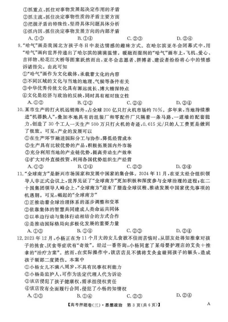 河北省廊坊市名校2024-2025学年高三下学期5月质量检测政治试卷_2025年6月_250602九师联盟2025届高三押题信息卷（三）（全科）_2024-2025学年高三下学期5月押题信息卷（三）政治试卷