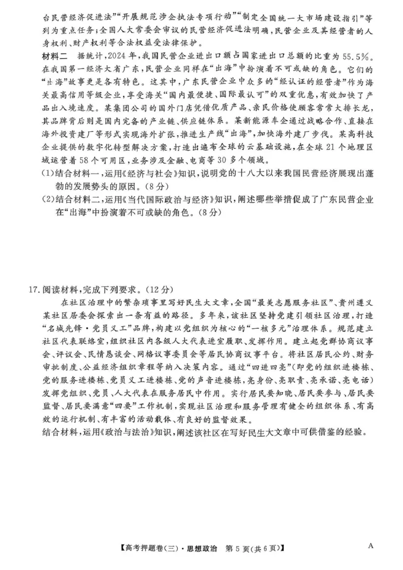 河北省廊坊市名校2024-2025学年高三下学期5月质量检测政治试卷_2025年6月_250602九师联盟2025届高三押题信息卷（三）（全科）_2024-2025学年高三下学期5月押题信息卷（三）政治试卷