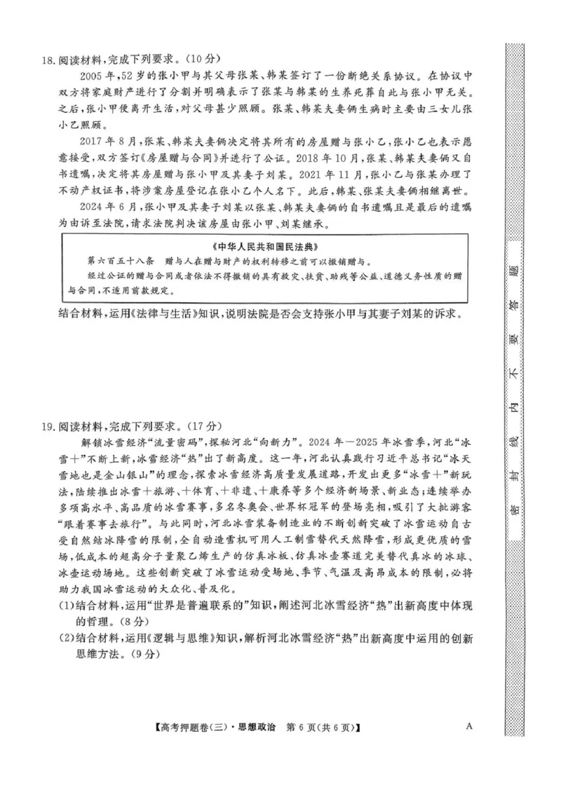 河北省廊坊市名校2024-2025学年高三下学期5月质量检测政治试卷_2025年6月_250602九师联盟2025届高三押题信息卷（三）（全科）_2024-2025学年高三下学期5月押题信息卷（三）政治试卷
