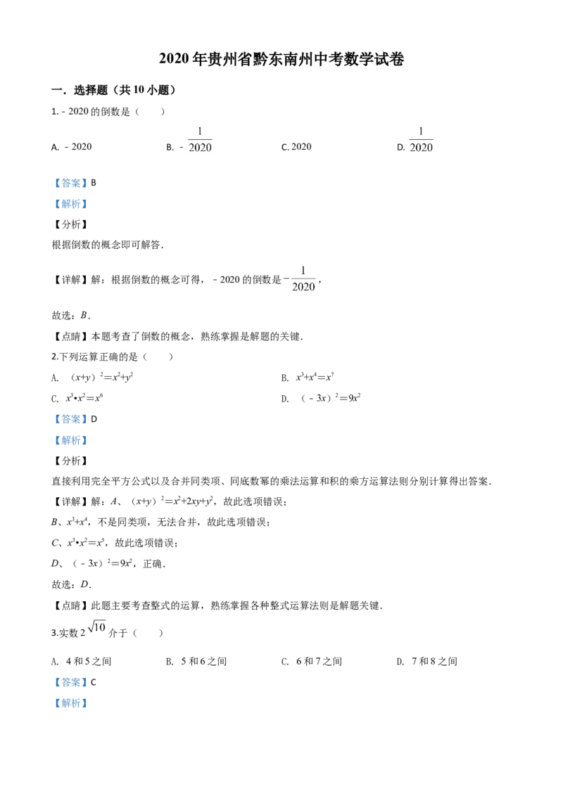 精品解析：2020年贵州省黔东南州中考数学试题（解析版）_中考真题_2.数学中考真题2015-2024年_2020全国多省多地中考数学真题126份