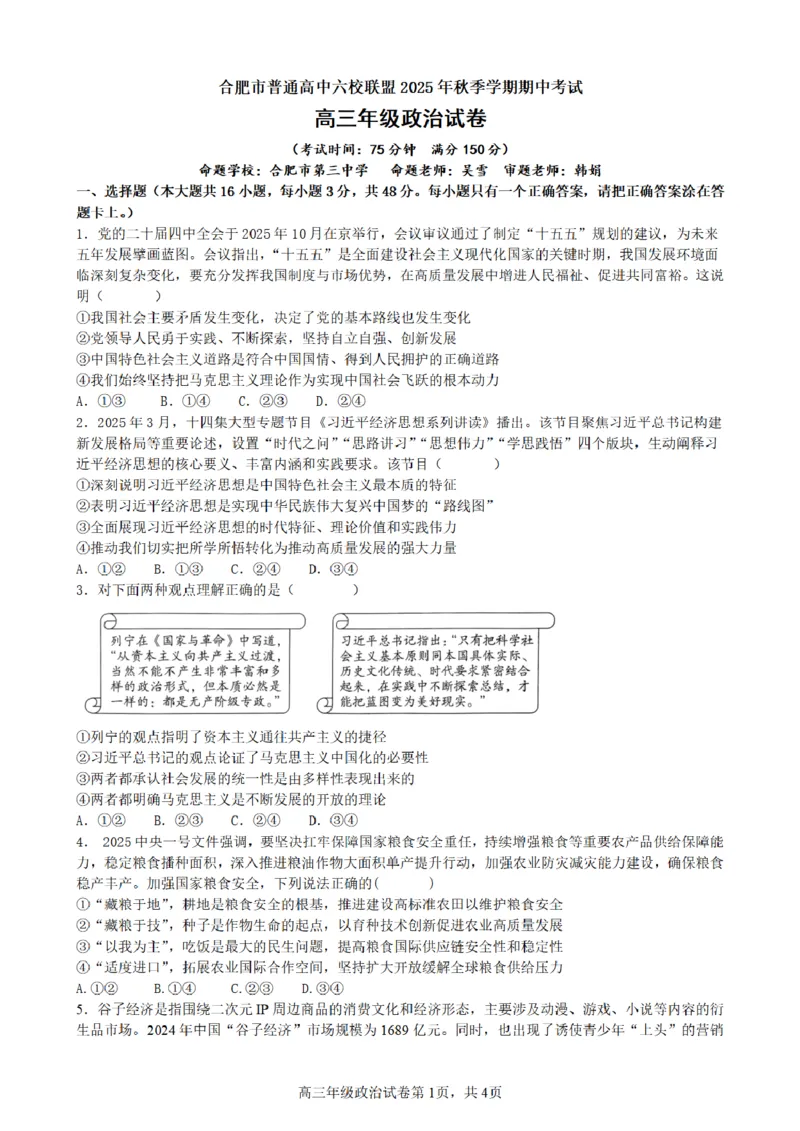 合肥市普通高中六校联盟2025年秋季学期期中考试政治_251115安徽省合肥市普通高中六校联盟2025年秋季学期期中考试（全科）