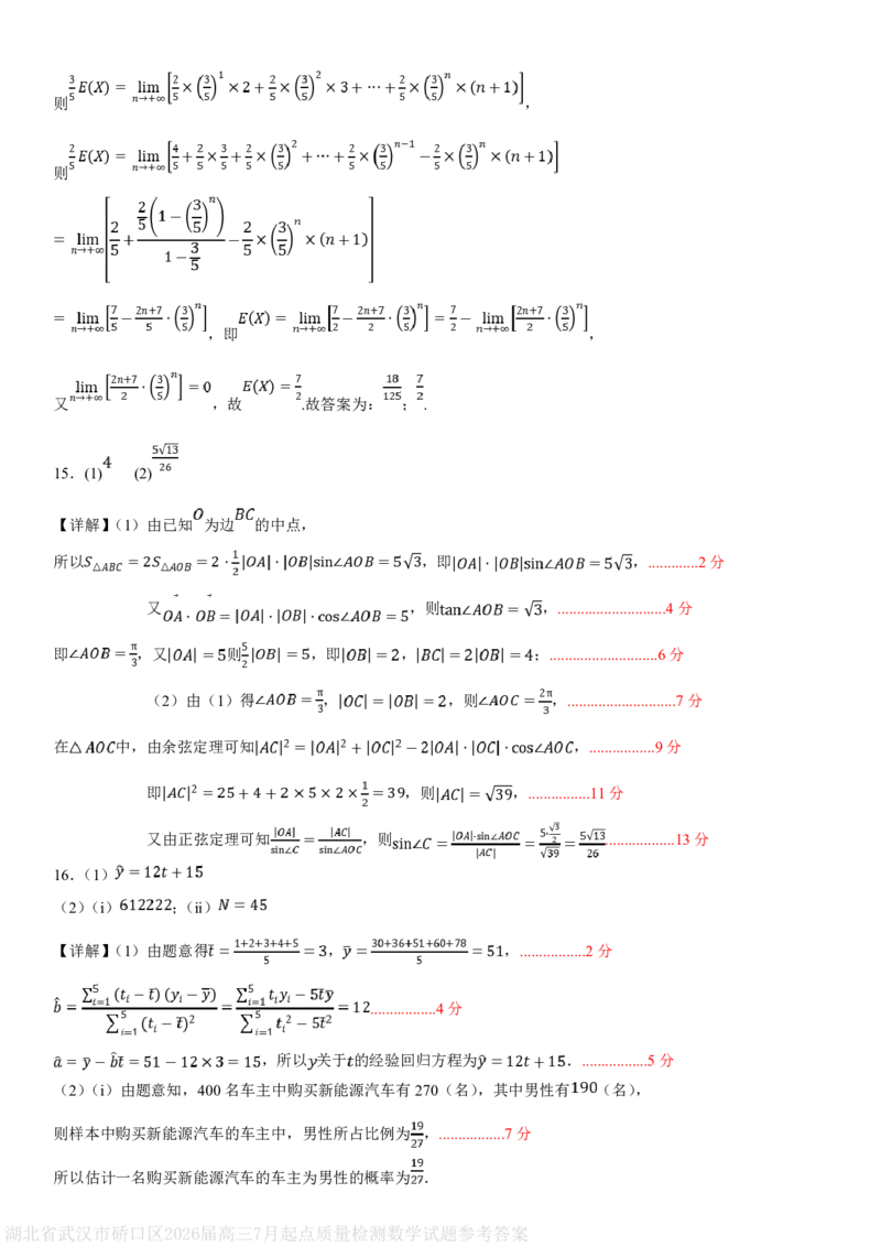 湖北省武汉市硚口区2026届高三7月起点质量检测数学试题参考答案_2025年7月_250728湖北省武汉市硚口区2025-2026学年高三上学期7月起点质量检测（全科）_0823204624