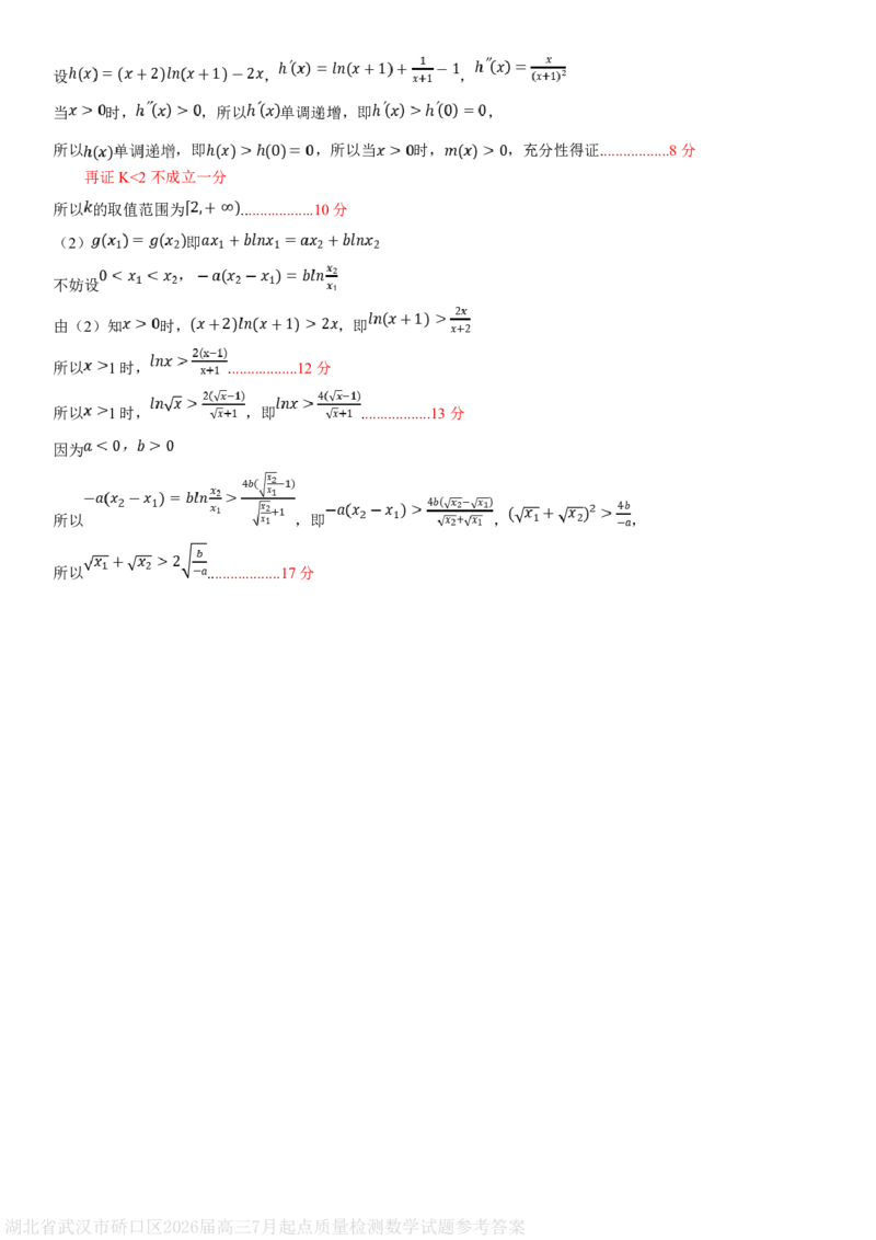 湖北省武汉市硚口区2026届高三7月起点质量检测数学试题参考答案_2025年7月_250728湖北省武汉市硚口区2025-2026学年高三上学期7月起点质量检测（全科）_0823204624