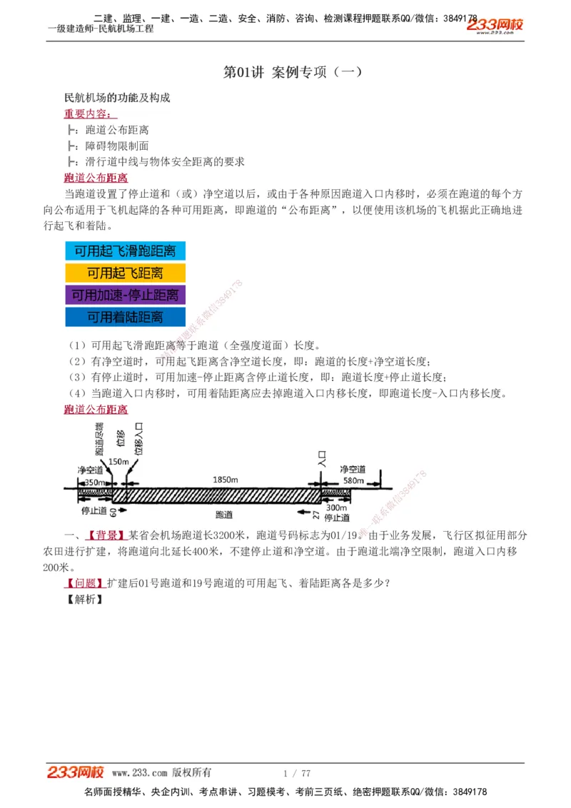 1-16_2026年一级建造师_2026年一建民航_2025年一建民航SVIP_04-冲刺串讲✿考点强化✿小灶集训_03-民航《案例专项班》谷永生233