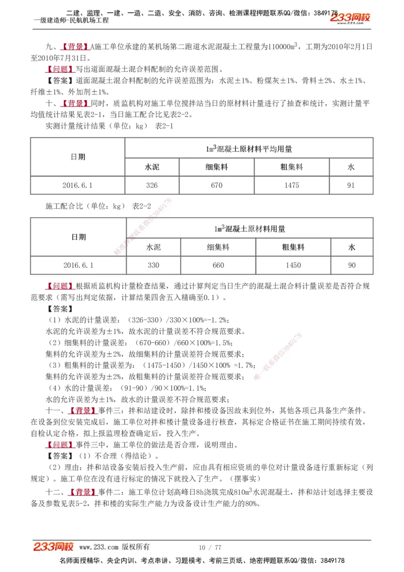 1-16_2026年一级建造师_2026年一建民航_2025年一建民航SVIP_04-冲刺串讲✿考点强化✿小灶集训_03-民航《案例专项班》谷永生233