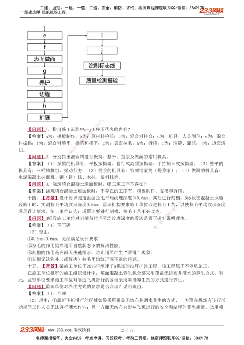 1-16_2026年一级建造师_2026年一建民航_2025年一建民航SVIP_04-冲刺串讲✿考点强化✿小灶集训_03-民航《案例专项班》谷永生233
