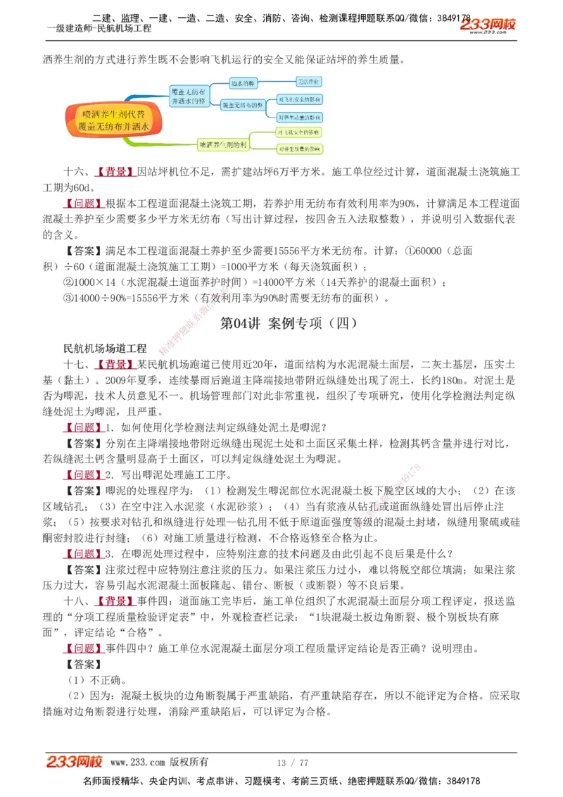 1-16_2026年一级建造师_2026年一建民航_2025年一建民航SVIP_04-冲刺串讲✿考点强化✿小灶集训_03-民航《案例专项班》谷永生233