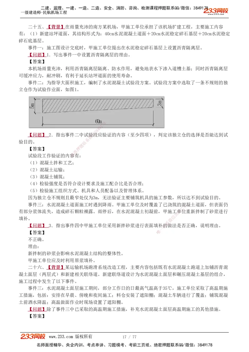 1-16_2026年一级建造师_2026年一建民航_2025年一建民航SVIP_04-冲刺串讲✿考点强化✿小灶集训_03-民航《案例专项班》谷永生233