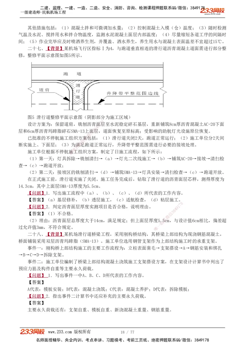 1-16_2026年一级建造师_2026年一建民航_2025年一建民航SVIP_04-冲刺串讲✿考点强化✿小灶集训_03-民航《案例专项班》谷永生233
