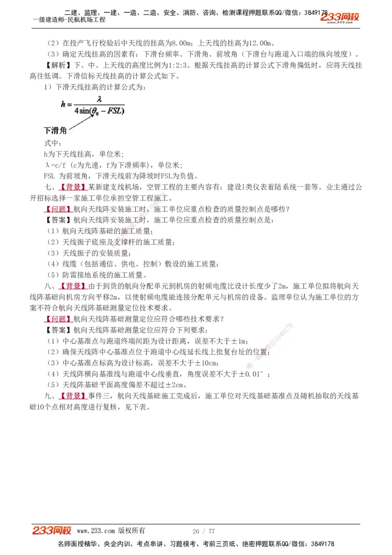 1-16_2026年一级建造师_2026年一建民航_2025年一建民航SVIP_04-冲刺串讲✿考点强化✿小灶集训_03-民航《案例专项班》谷永生233