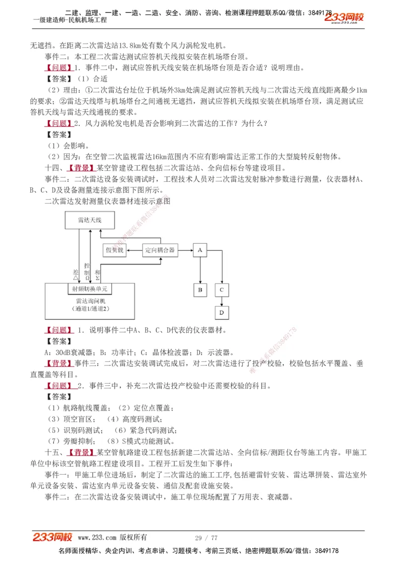 1-16_2026年一级建造师_2026年一建民航_2025年一建民航SVIP_04-冲刺串讲✿考点强化✿小灶集训_03-民航《案例专项班》谷永生233