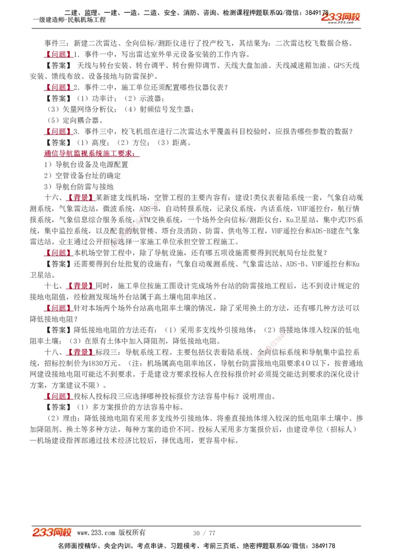 1-16_2026年一级建造师_2026年一建民航_2025年一建民航SVIP_04-冲刺串讲✿考点强化✿小灶集训_03-民航《案例专项班》谷永生233