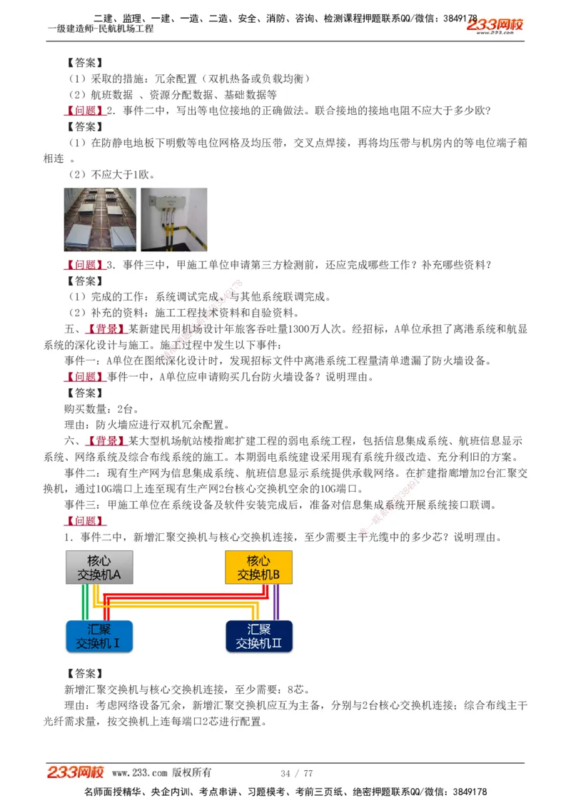 1-16_2026年一级建造师_2026年一建民航_2025年一建民航SVIP_04-冲刺串讲✿考点强化✿小灶集训_03-民航《案例专项班》谷永生233