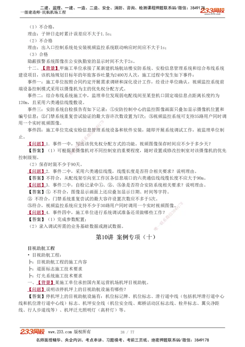 1-16_2026年一级建造师_2026年一建民航_2025年一建民航SVIP_04-冲刺串讲✿考点强化✿小灶集训_03-民航《案例专项班》谷永生233