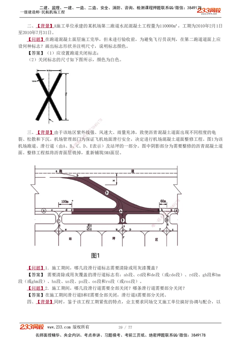1-16_2026年一级建造师_2026年一建民航_2025年一建民航SVIP_04-冲刺串讲✿考点强化✿小灶集训_03-民航《案例专项班》谷永生233