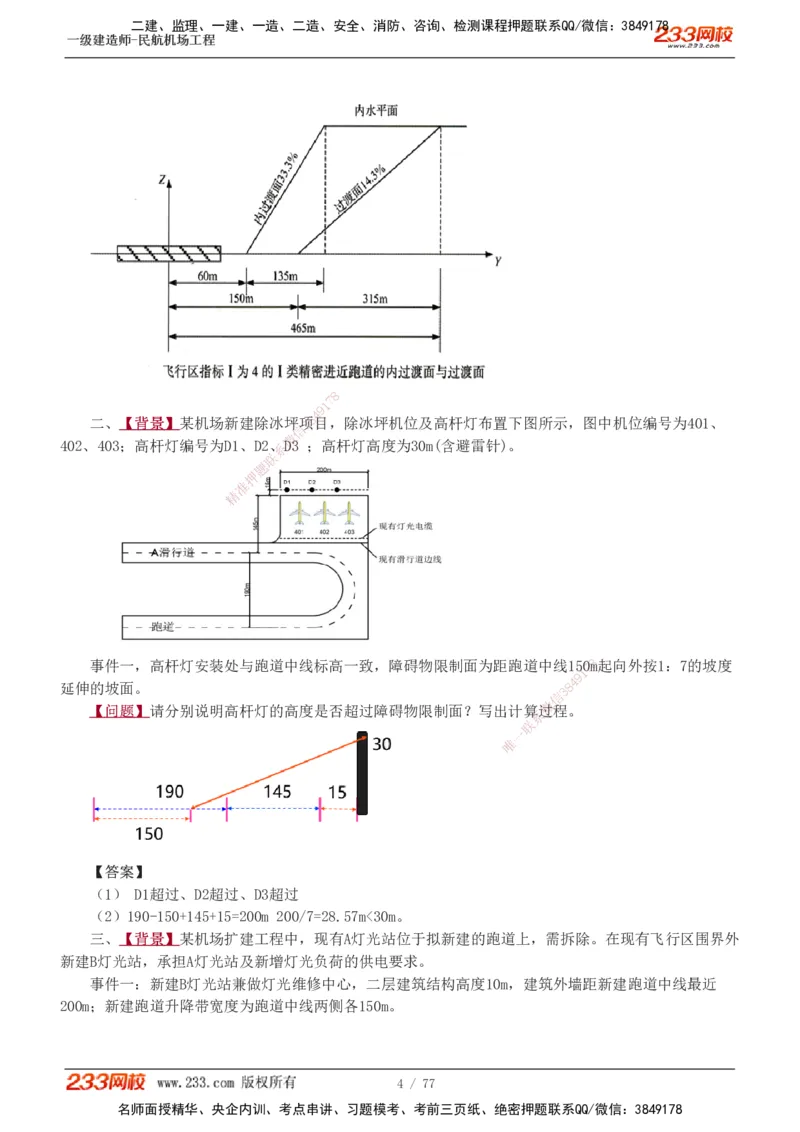 1-16_2026年一级建造师_2026年一建民航_2025年一建民航SVIP_04-冲刺串讲✿考点强化✿小灶集训_03-民航《案例专项班》谷永生233