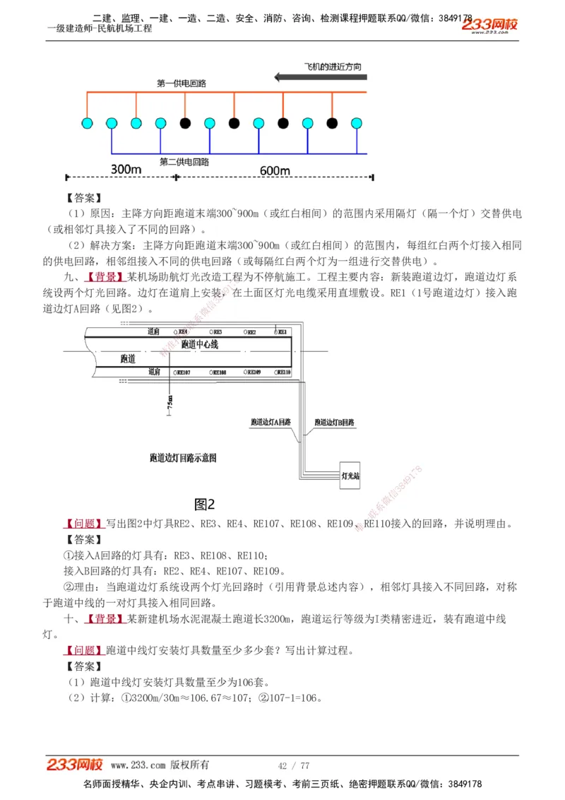 1-16_2026年一级建造师_2026年一建民航_2025年一建民航SVIP_04-冲刺串讲✿考点强化✿小灶集训_03-民航《案例专项班》谷永生233